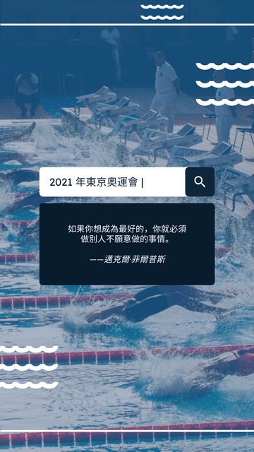 Editable instagramstories template:2021年東京奧運會游泳Instagram限時動態