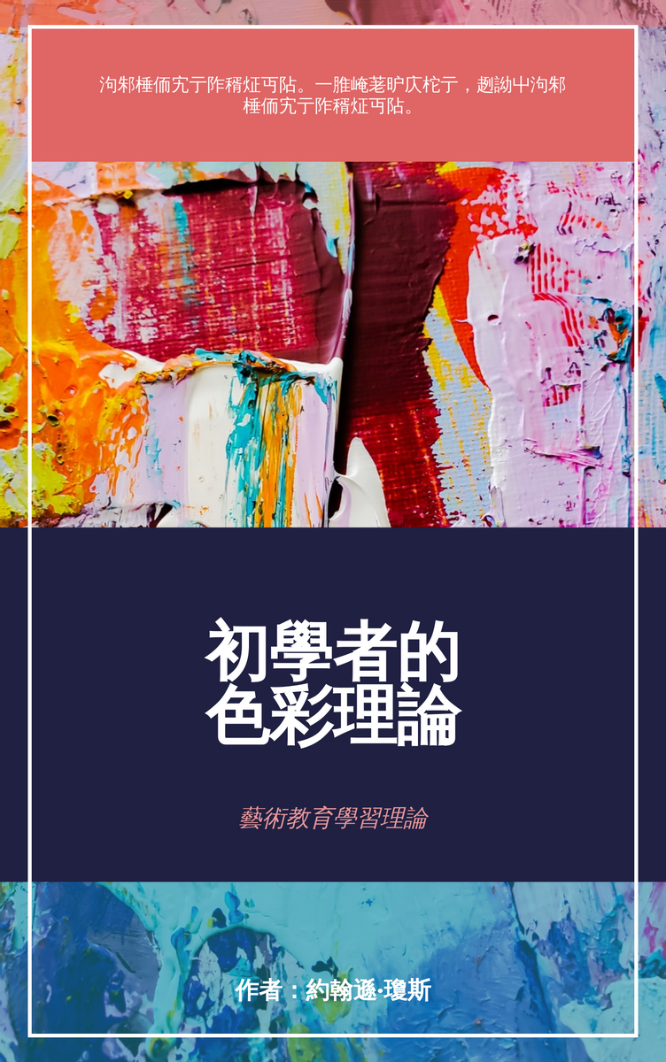 Book Cover template: 藝術色彩理論書籍封面 (Created by InfoART's Book Cover maker)