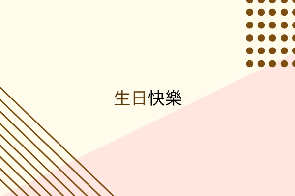 賀卡 template: 生日快樂賀卡2 (Created by InfoART's 賀卡 maker)