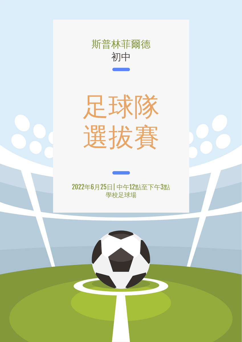 海報 模板。 足球隊選拔賽 (由 Visual Paradigm Online 的海報軟件製作)
