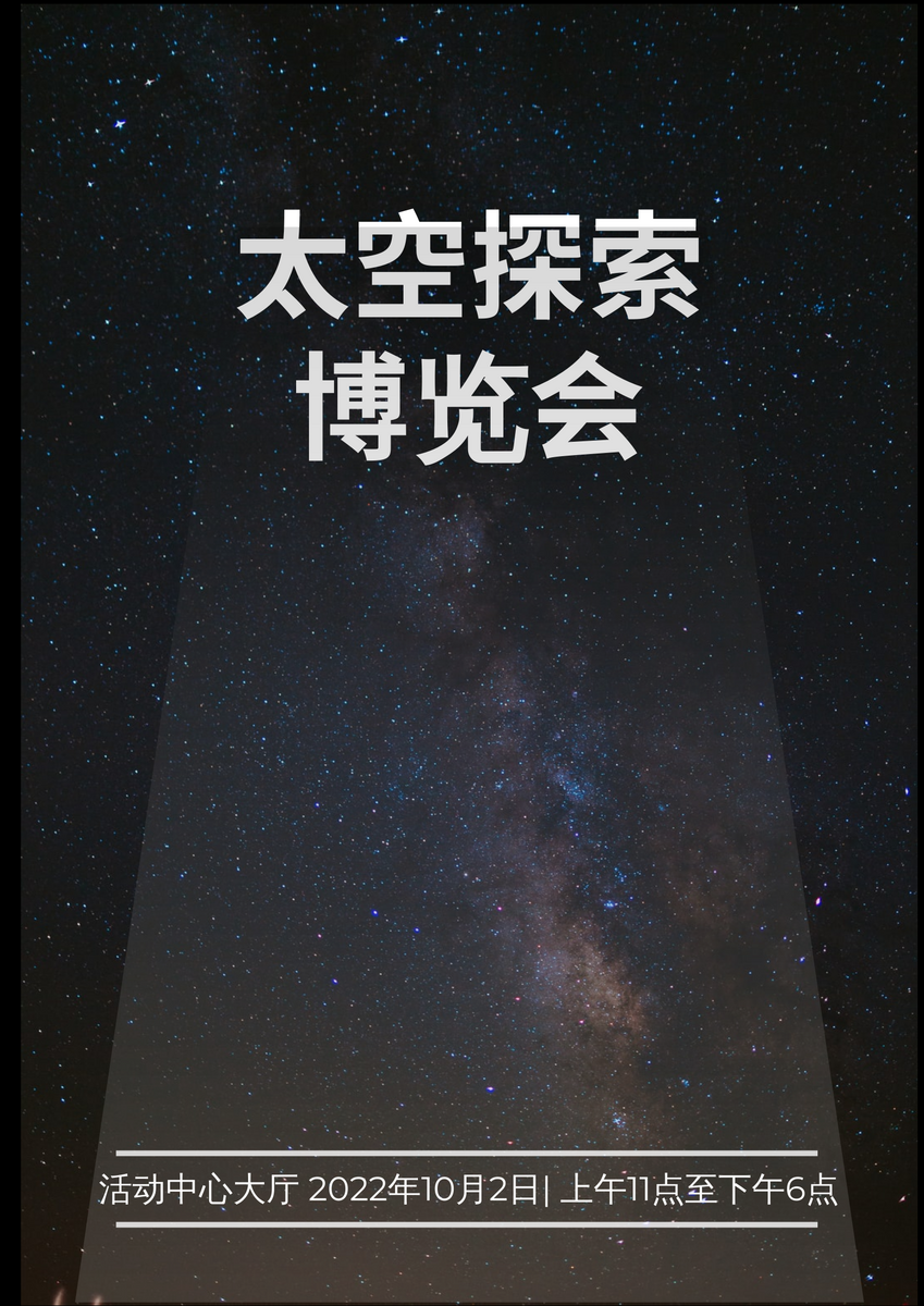 海报 template: 太空探索博览会 (Created by InfoART's 海报 maker)