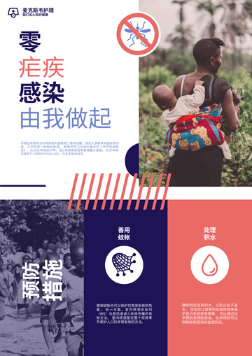 Editable posters template:疟疾简易预防措施宣传海报