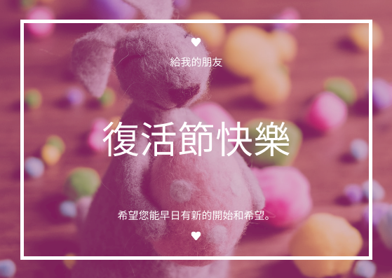 明信片 模板。 粉色復活節兔子照片復活節明信片 (由 Visual Paradigm Online 的明信片軟件製作)