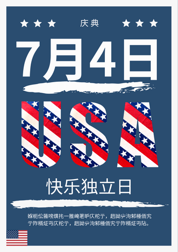 Editable posters template:蓝色快乐独立日海报