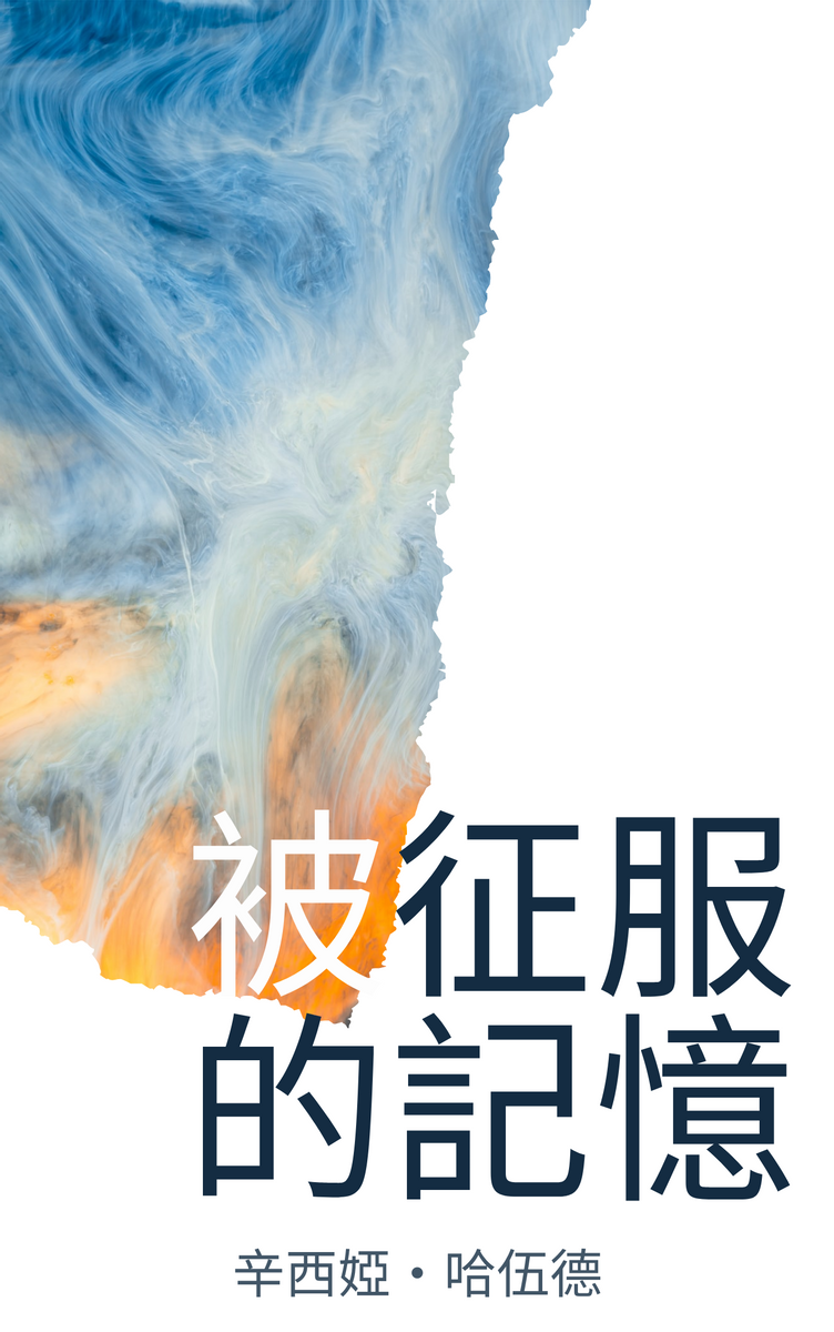 Book Cover template: 被征服的記憶書籍封面 (Created by InfoART's Book Cover maker)