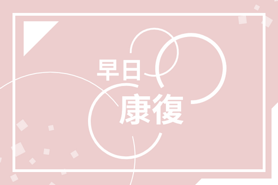 Editable greetingcards template:粉白二色早日康復慰問卡