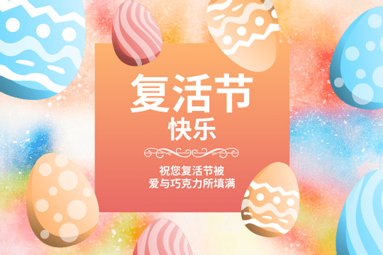Editable greetingcards template:彩色巧克力复活蛋主题贺卡