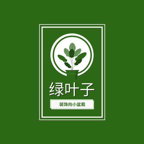 Logo 模板。装饰向小盆栽店铺标志 (由 Visual Paradigm Online 的Logo软件制作)