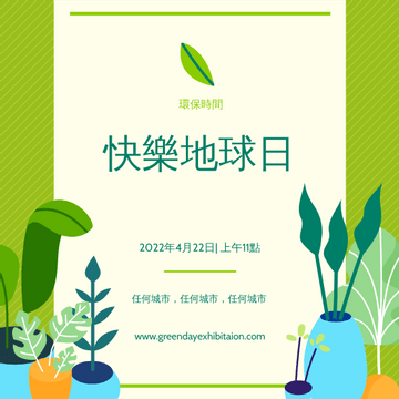 Editable invitations template:綠色植物插圖地球日邀請