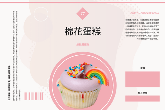 Editable labels template:粉色蛋糕食品包裝標籤