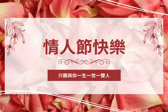 Editable greetingcards template:花瓣主題情人節賀卡(附願望)