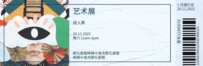Ticket template: 艺术展成人票 (Created by InfoART's Ticket maker)