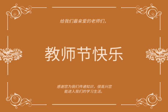 Editable greetingcards template:橙色花卉装饰教师节贺卡
