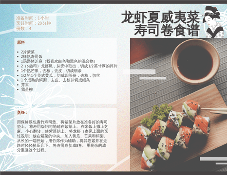 Recipe Cards template: 龙虾夏威夷寿司卷食谱卡 (Created by InfoART's Recipe Cards marker)