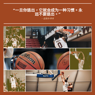 Photo Collage 模板。篮球报价照片拼贴画 (由 Visual Paradigm Online 的Photo Collage软件制作)