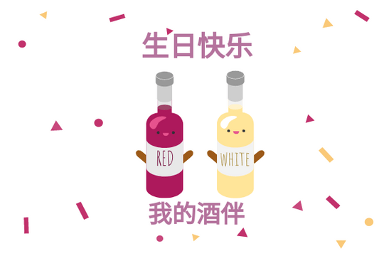 Editable greetingcards template:酒伴生日贺卡