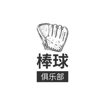 Editable logos template:黑白色棒球俱乐部标志