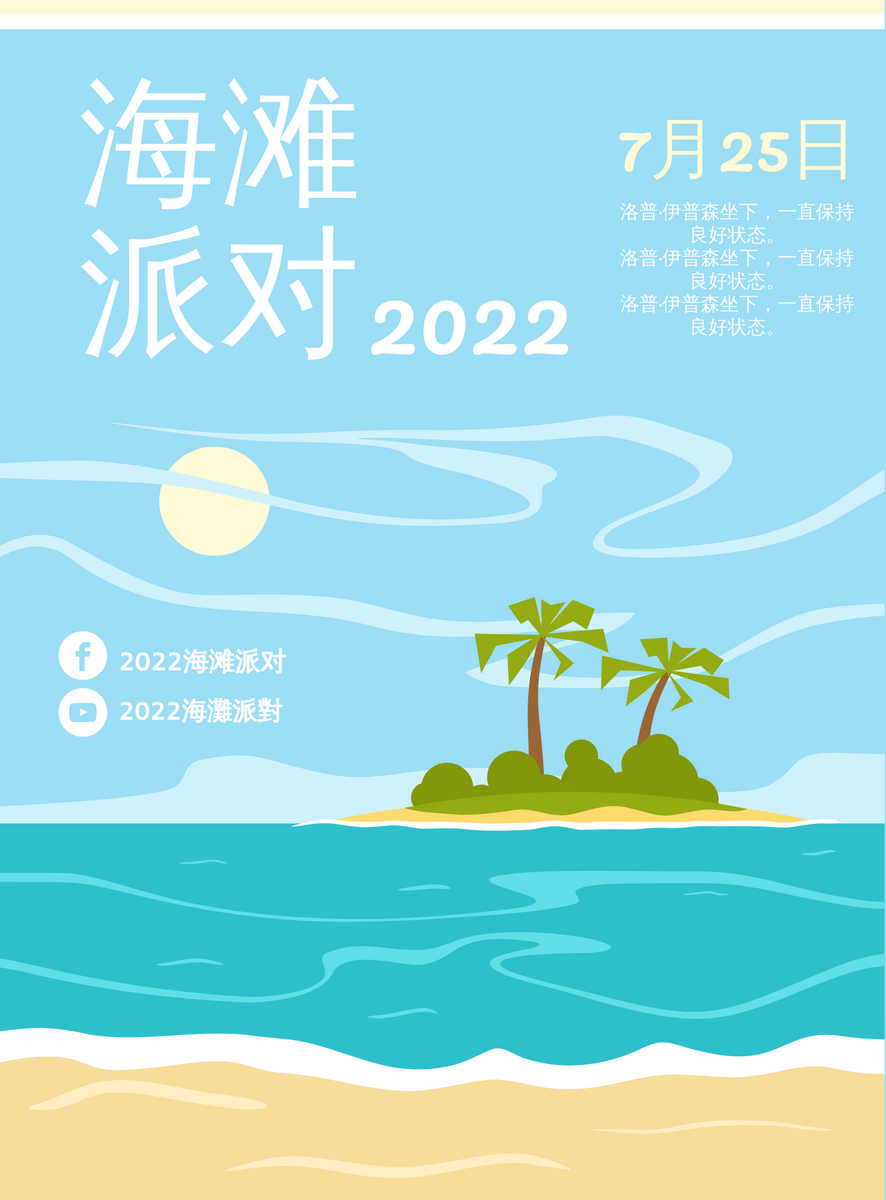 海报 template: 海滩派对海报 (Created by InfoART's 海报 maker)