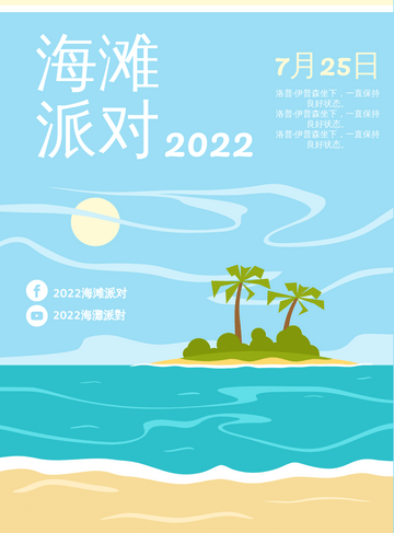 Editable posters template:海滩派对海报
