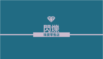 紫綠色珠寶零售店高級總監名片