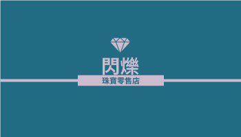 名片 template: 紫綠色珠寶零售店高級總監名片 (Created by InfoART's  marker)