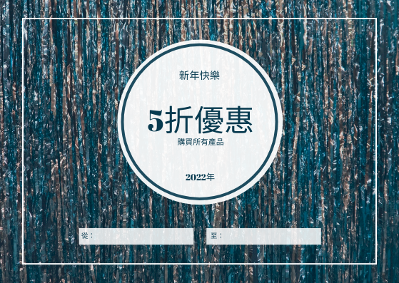 禮物卡 template: 藍色五彩紙屑背景新年銷售禮品卡 (Created by InfoART's 禮物卡 maker)