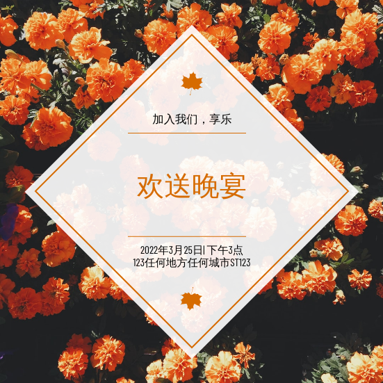 邀请函 模板。橙色花卉照片告别晚宴邀请函 (由 Visual Paradigm Online 的邀请函软件制作)