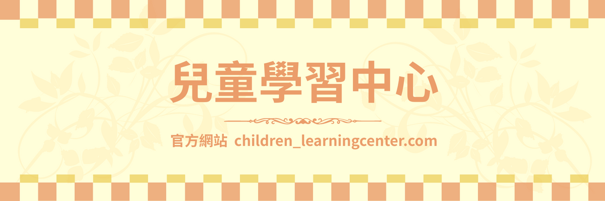 橙色系兒童學習中心推特標題
