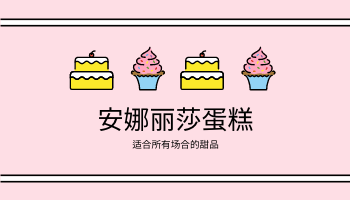 名片 模板。粉色可爱蛋糕插图蛋糕店名片 (由 Visual Paradigm Online 的名片软件制作)