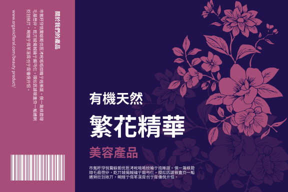 Label template: 有機天然美容產品標籤 (Created by InfoART's Label maker)