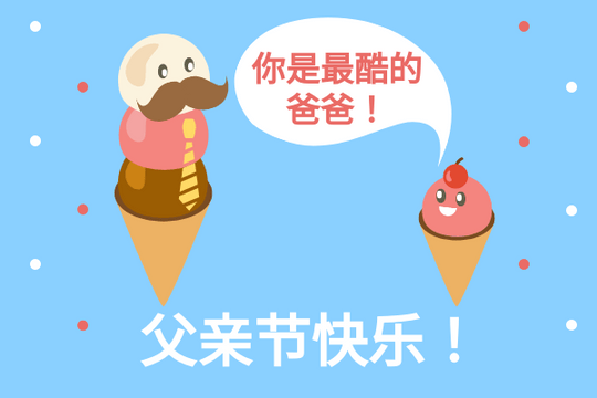 Editable greetingcards template:冰淇淋父亲节卡