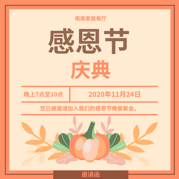 Editable invitations template:橙色感恩节晚餐聚会邀请函