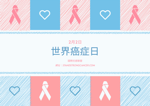 Editable postcards template:柔和的粉紅色和藍色的世界癌症日明信片
