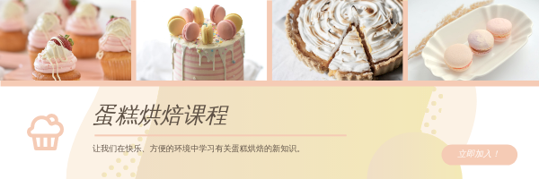 电子邮件标题 template: 蛋糕烘焙课程电子邮件标题 (Created by InfoART's 电子邮件标题 maker)