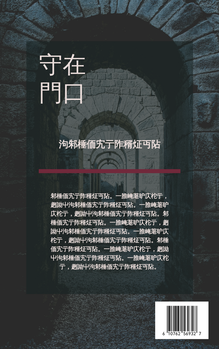 Book Cover template: 守在門口書籍封面 (Created by InfoART's Book Cover maker)