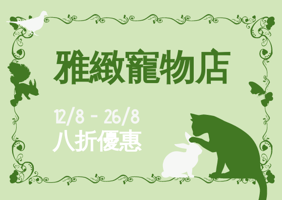 禮物卡 template: 綠色主調寵物店優惠券 (Created by InfoART's 禮物卡 maker)