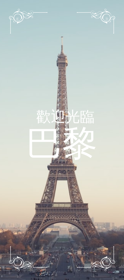 廣告宣傳卡 模板。 巴黎之旅開架文宣 (由 Visual Paradigm Online 的廣告宣傳卡軟件製作)