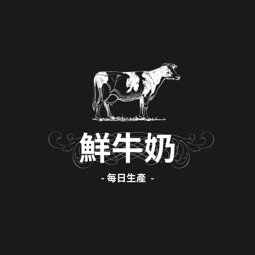 Logo 模板。 黑白雙色鮮牛奶商標 (由 Visual Paradigm Online 的Logo軟件製作)