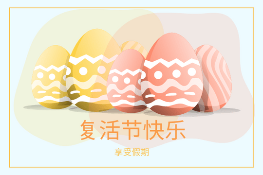 Editable greetingcards template:复活节快乐贺卡
