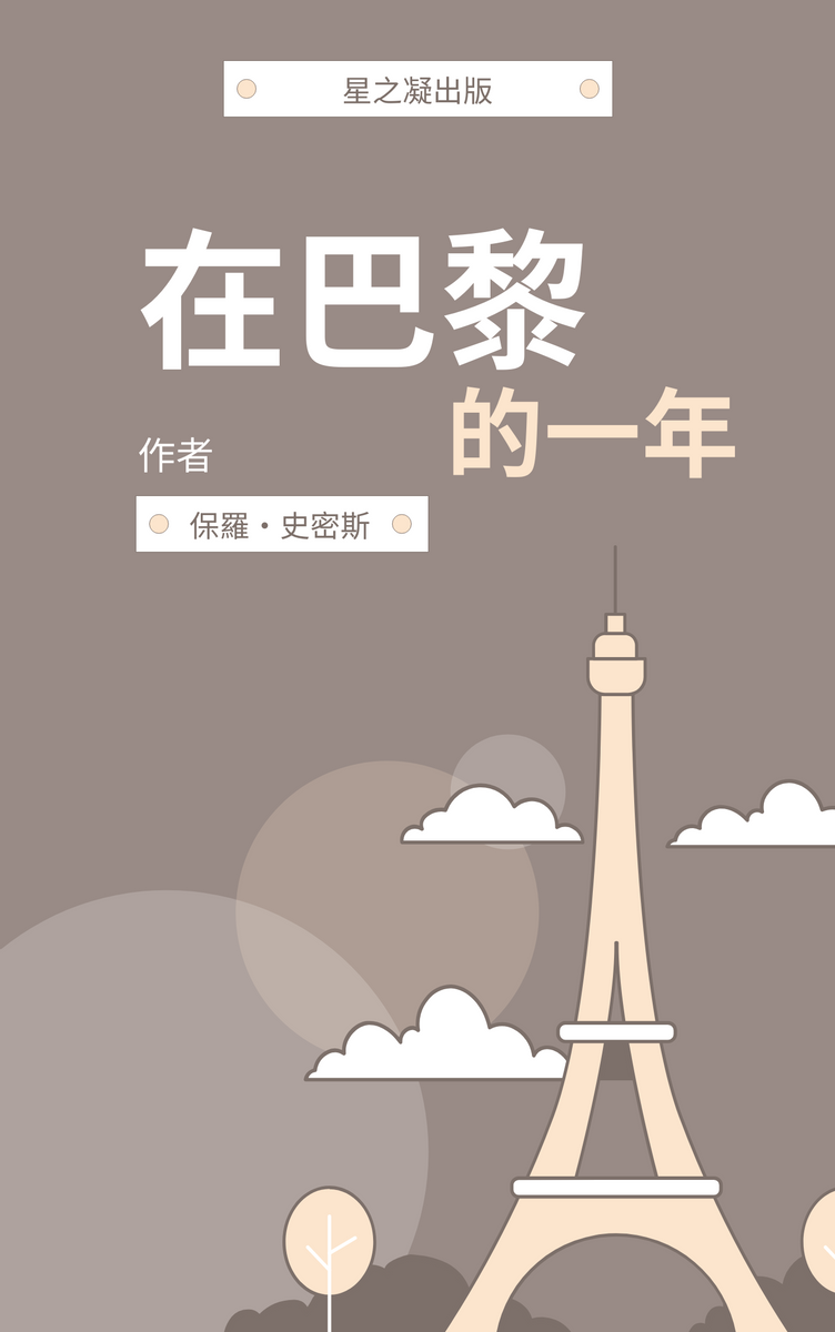 Book Cover template: 巴黎詩歌小說書籍封面 (Created by InfoART's Book Cover maker)