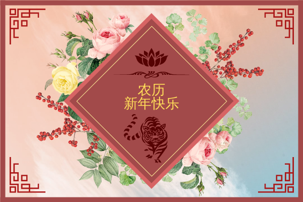 中国新年贺卡与老虎和花卉插图
