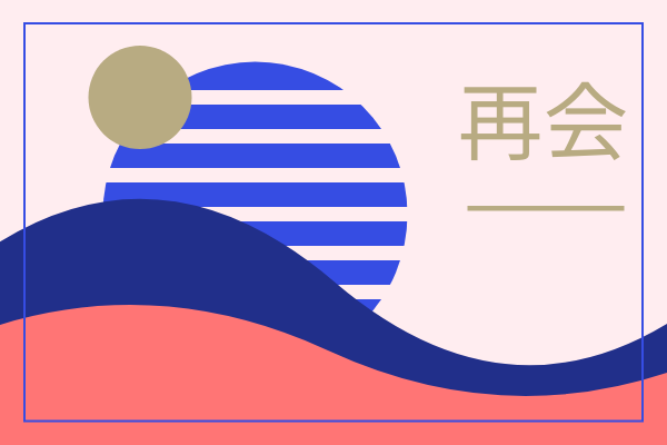 贺卡 template: 再会贺卡 (Created by InfoART's 贺卡 maker)