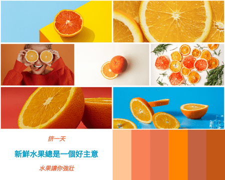 情绪板 模板。橙色新鲜水果情绪板 (由 Visual Paradigm Online 的情绪板软件制作)