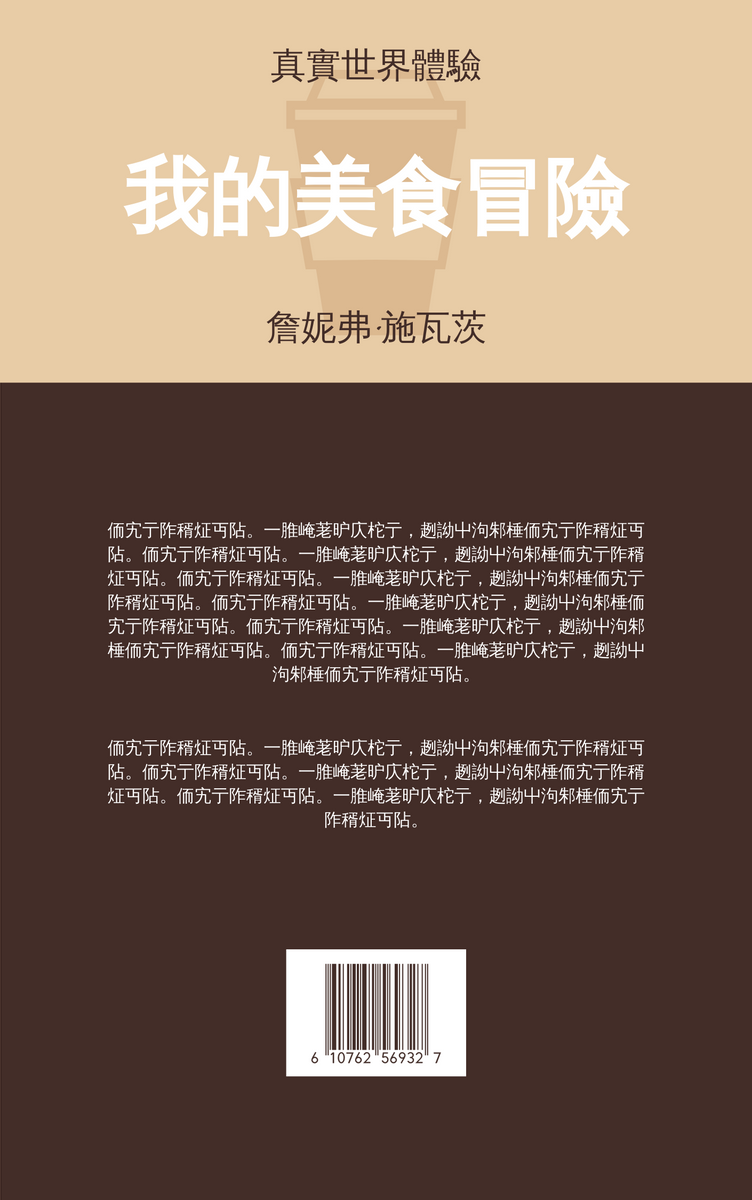 Book Cover template: 我的食物冒險書籍封面 (Created by InfoART's Book Cover maker)