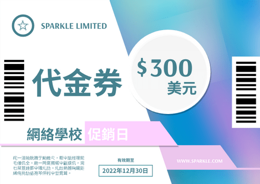 Editable giftcards template:網絡學校促銷日代金券