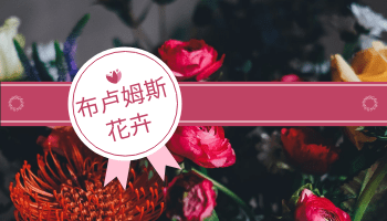 粉红色的花朵照片徽章花店名片