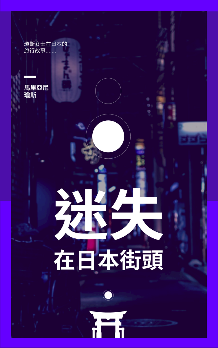 書籍封面 模板。 日本旅行紀錄封面 (由 Visual Paradigm Online 的書籍封面軟件製作)