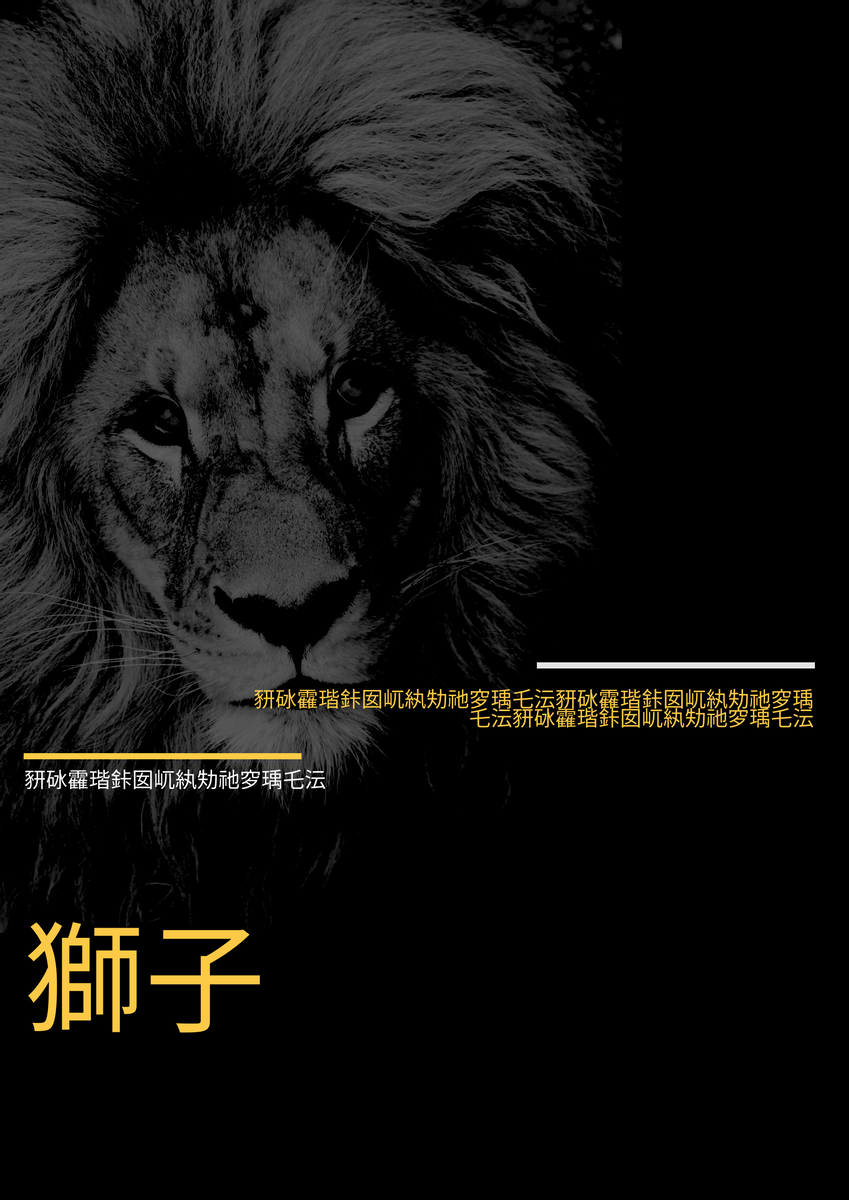 海報 模板。 獅子海報 (由 Visual Paradigm Online 的海報軟件製作)