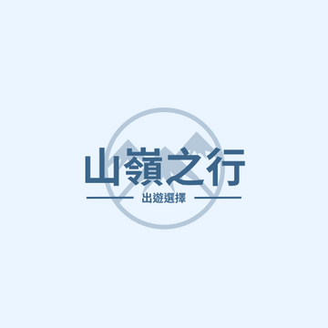 Editable logos template:山嶺之行標誌