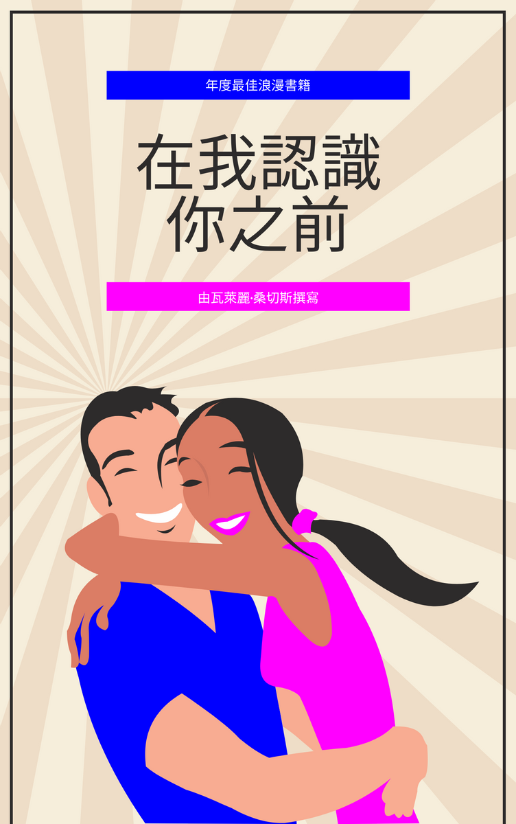 Book Cover template: 情侶插圖浪漫書封面 (Created by InfoART's Book Cover maker)
